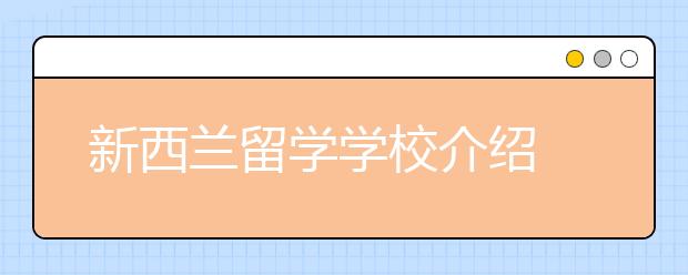 新西兰留学学校介绍