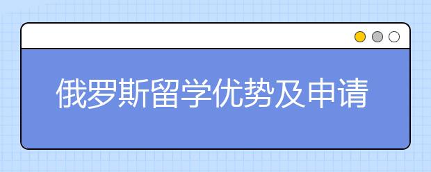 俄罗斯留学优势及申请条件