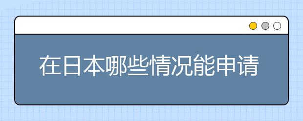 在日本哪些情况能申请转学