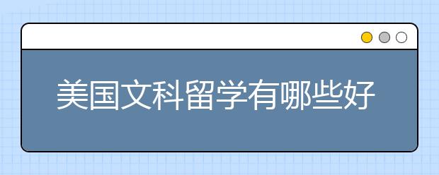 美国文科留学有哪些好的专业