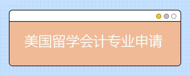 美国留学会计专业申请条件及院校介绍