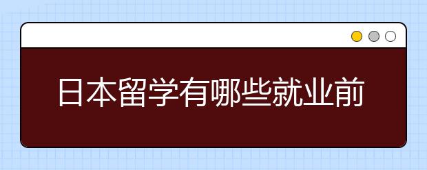 日本留学有哪些就业前景好的专业？