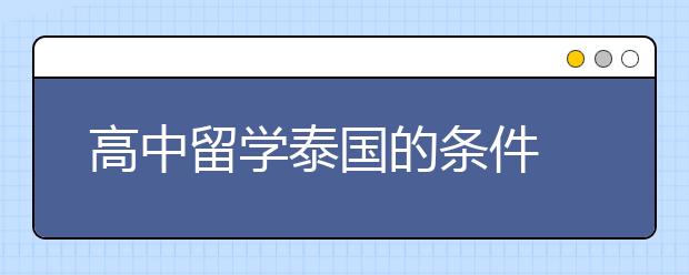 高中留学泰国的条件