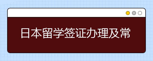 日本留学签证办理及常见被拒理由