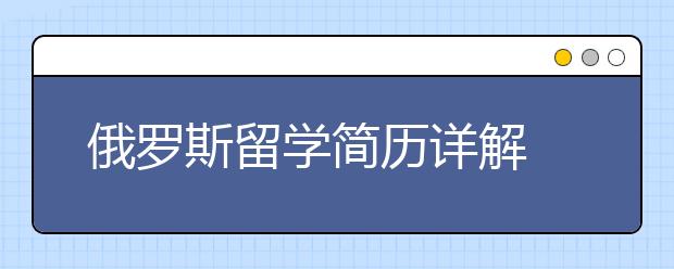 俄罗斯留学简历详解