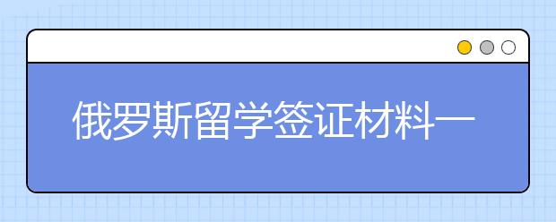 俄罗斯留学签证材料一览