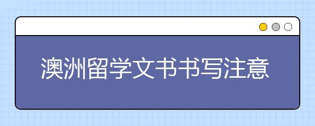 澳洲留学文书书写注意事项