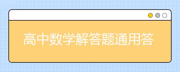 高中数学解答题通用答题套路