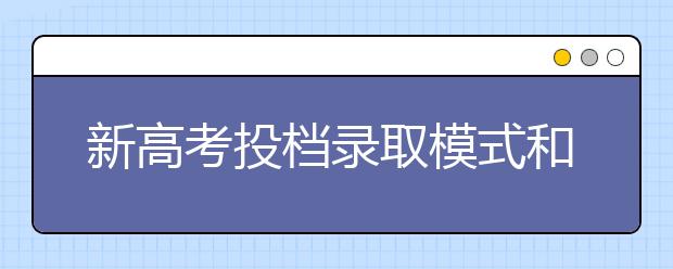 新高考投档录取模式和优势