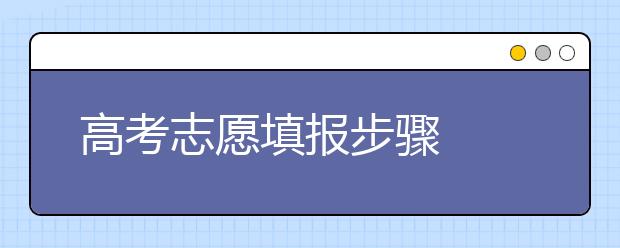 高考志愿填报步骤