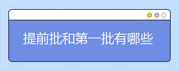 提前批和第一批有哪些区别