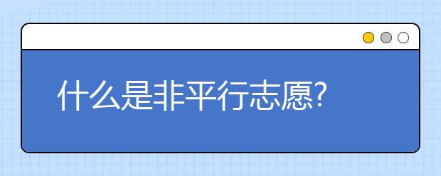 什么是非平行志愿?