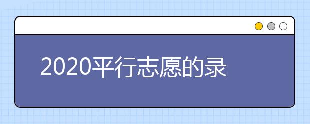 2020平行志愿的录取顺序