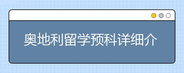 奥地利留学预科详细介绍