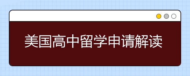 美国高中留学申请解读