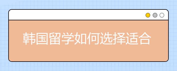 韩国留学如何选择适合的院校