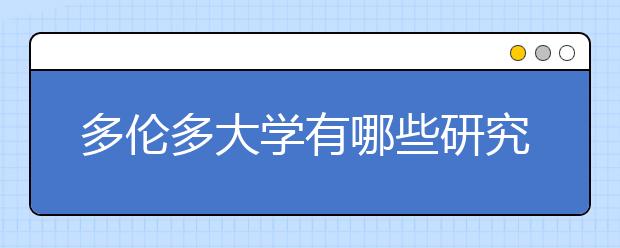 多伦多大学有哪些研究生专业