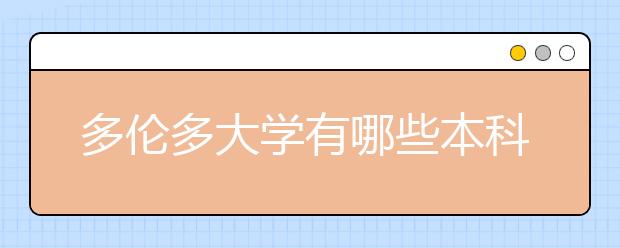 多伦多大学有哪些本科专业