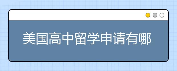 美国高中留学申请有哪些加分项