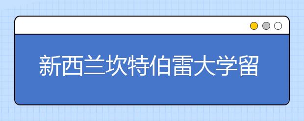 新西兰坎特伯雷大学留学条件