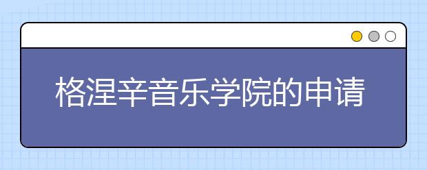 格涅辛音乐学院的申请条件