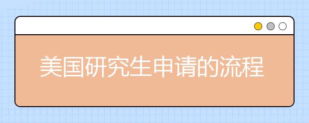 美国研究生申请的流程是哪些