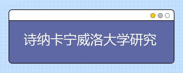 诗纳卡宁威洛大学研究生入学条件