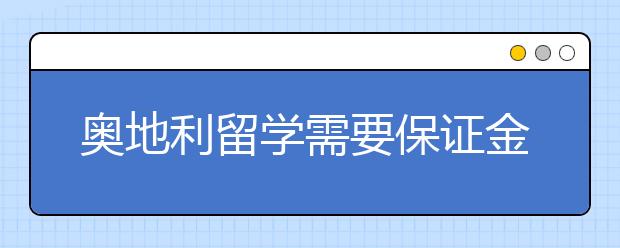 奥地利留学需要保证金吗？