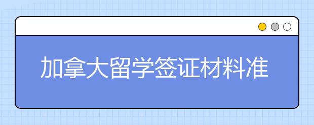 加拿大留学签证材料准备