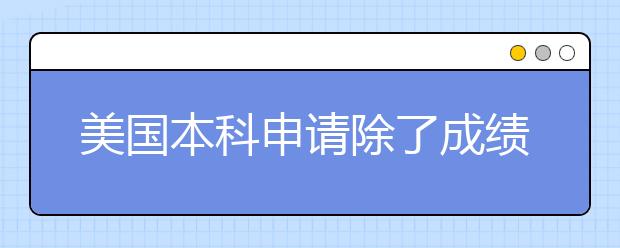 美国本科申请除了成绩还看重什么？