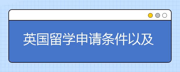 英国留学申请条件以及流程