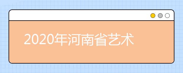 2020年河南省艺术类专业考试工作通知