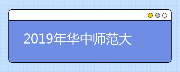 2019年华中师范大学美术类专业录取分数线