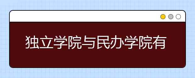 独立学院与民办学院有哪些区别