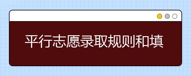 平行志愿录取规则和填报技巧