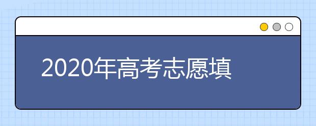 2020年高考志愿填报指南