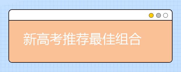 新高考推荐最佳组合