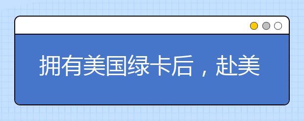 拥有美国绿卡后，赴美留学有什么优势？