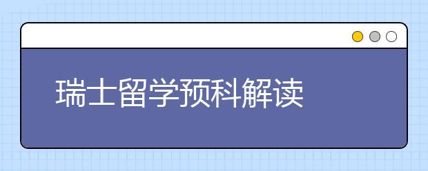 瑞士留学预科解读