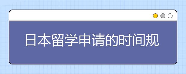 日本留学申请的时间规划