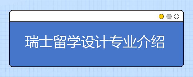 瑞士留学设计专业介绍