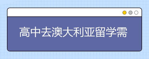 高中去澳大利亚留学需要的条件