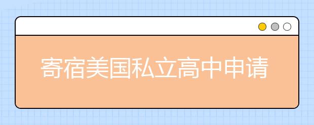 寄宿美国私立高中申请事项