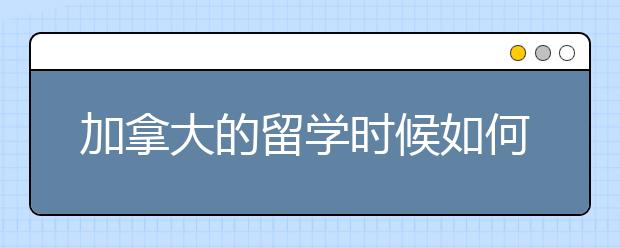 加拿大的留学时候如何选课的