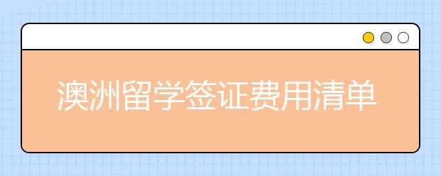 澳洲留学签证费用清单