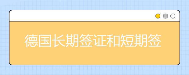 德国长期签证和短期签证