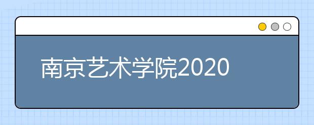 南京艺术学院2020年承认湖北美术统考成绩