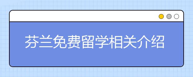 芬兰免费留学相关介绍