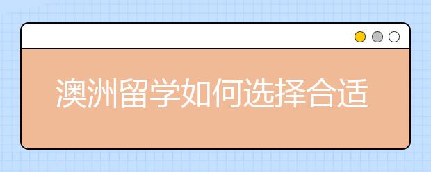 澳洲留学如何选择合适的专业？