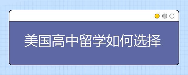 美国高中留学如何选择合适的学校